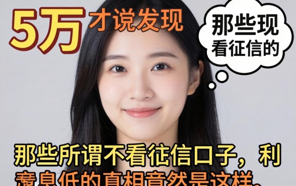 我借了5万才发现，那些所谓不看征信的口子，利息低的真相竟然是这样