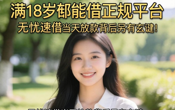 我试了几个满18岁就能借的正规平台，发现无忧速借当天放款背后另有玄机