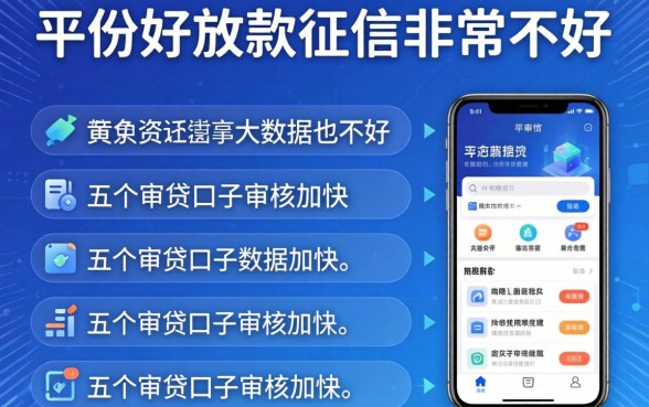 哪个平台好放款,征信非常不好,大数据也不好，详细阐述五个审贷口子审核加快的app