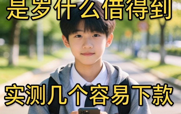 17岁用什么借得到钱呢?实测几个容易下款的渠道