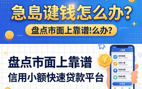 急需用钱怎么办？盘点市面上靠谱的信用小额快速贷款平台有哪些？