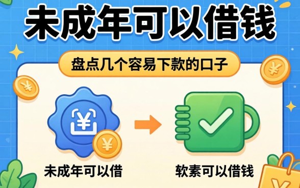 什么软件是未成年可以借钱的？盘点几个容易下款的口子
