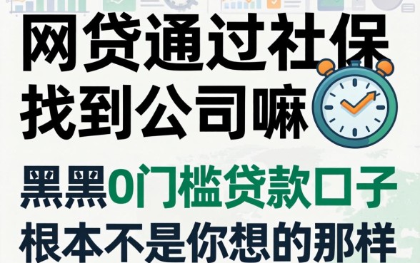我试了网贷能通过社保找到公司嘛，发现黑户0门槛贷款口子根本不是你想的那样