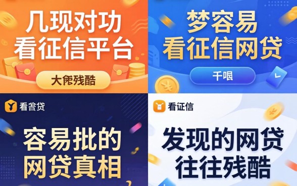 我试了几个所谓不看征信的平台，发现容易批的网贷真相往往很残酷