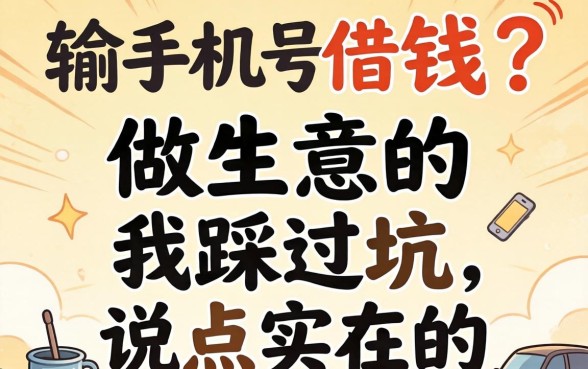 不输入手机号借钱？做生意的我踩过坑，说点实在的