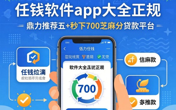 借款软件app大全正规，鼎力推荐五个秒下700芝麻分贷款平台