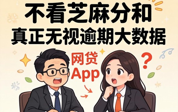 我试了那些不看芝麻分和真正无视逾期大数据的网贷app，结果有点意外