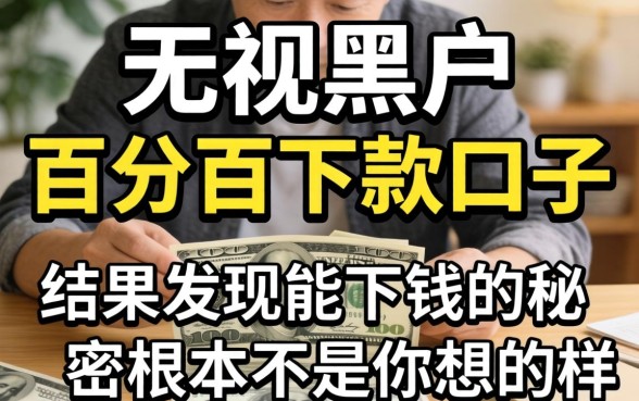 我试了那些号称无视黑户百分百下款的口子，结果发现能下钱的秘密根本不是你想的那样