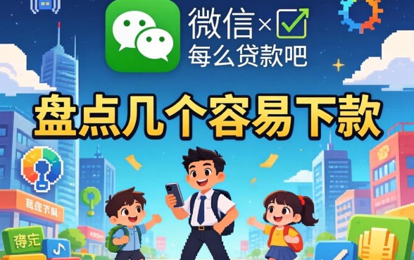 用微信怎么贷款呢？盘点几个容易下款的渠道