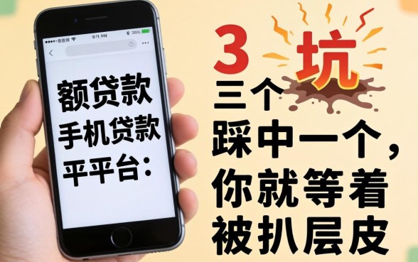小额贷款手机贷款平台：这3个坑踩中一个，你就等着被扒层皮