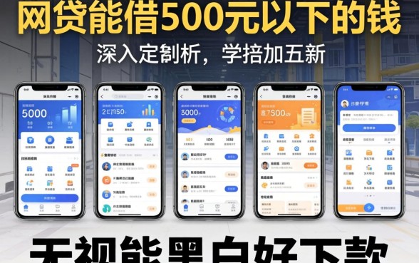 什么网贷能借500元以下的钱，深入剖析五个无视黑白好下款的软件