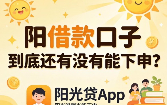类似阳光贷app一样的借款口子，到底还有没有能下的？