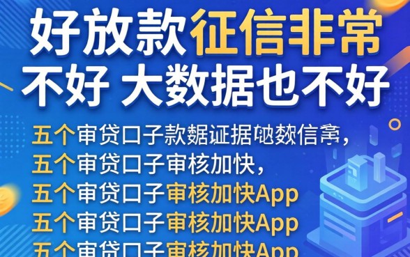 哪个平台好放款,征信非常不好,大数据也不好，详细阐述五个审贷口子审核加快的app