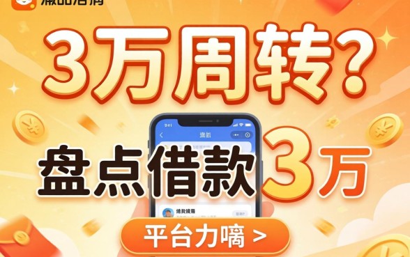 急需三万周转？盘点借款3万的平台有哪些软件