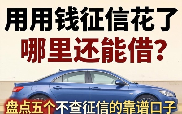 急用钱征信花了哪里还能借？盘点五个不查征信的靠谱口子