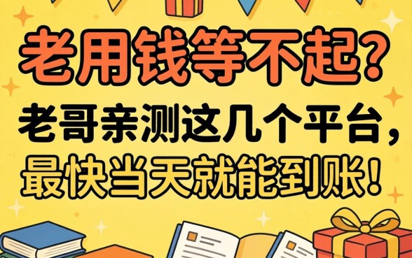 急用钱等不起？老哥亲测这几个平台，最快当天就能到账！