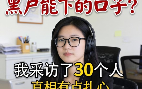 贷款黑户能下的口子？我采访了30个人，真相有点扎心