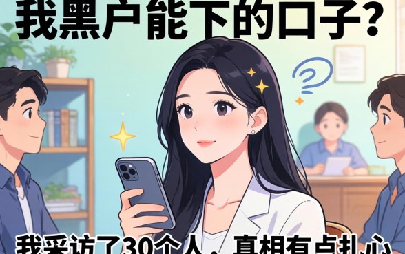 贷款黑户能下的口子？我采访了30个人，真相有点扎心