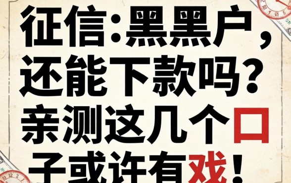 征信黑户还能下款吗？亲测这几个口子或许有戏！