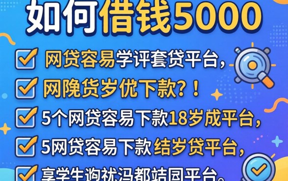 大学生如何借钱5000，罗列5个网贷容易下款18岁的平台