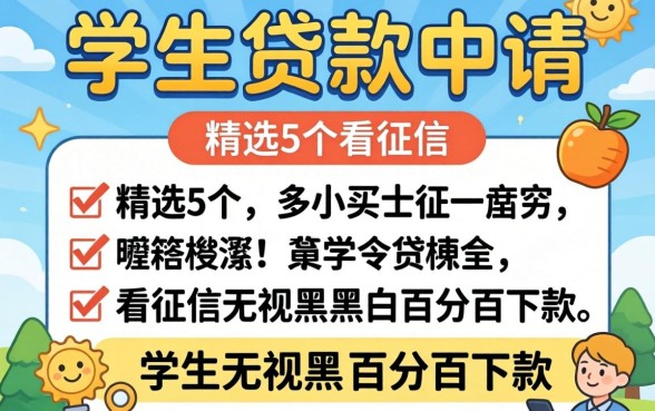 学生贷款在哪申请，精选5个不看征信无视黑白百分百下款