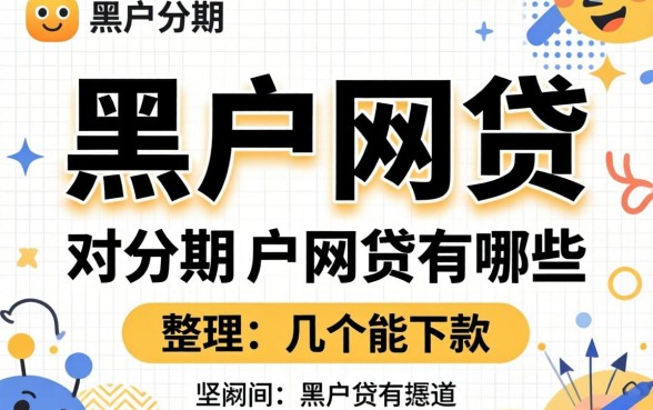 揭秘可分期的黑户网贷有哪些，整理了几个能下款的渠道