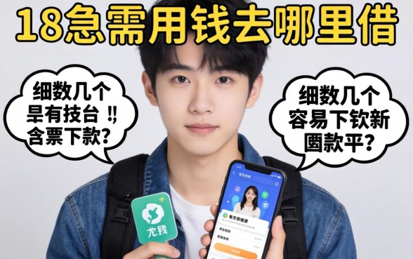 刚满18岁急需用钱去哪里借？细数几个容易下款的平台