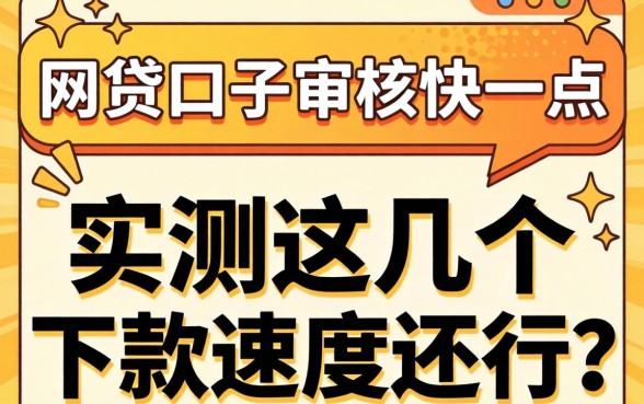 什么网贷口子审核快一点？实测这几个下款速度还行