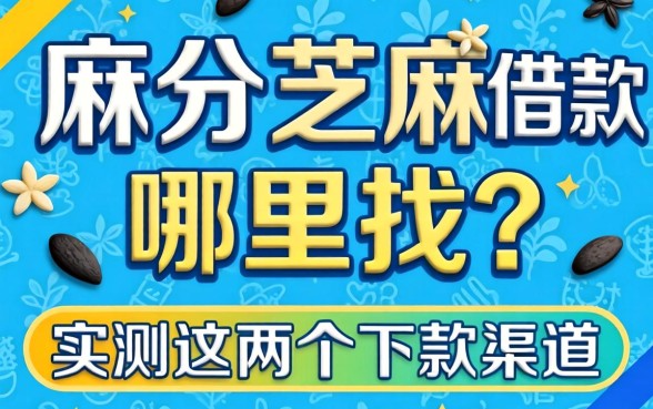 芝麻分芝麻借款哪里找？实测这几个下款渠道
