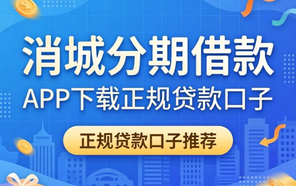 类似尚城分期借款app下载一样正规的贷款口子推荐