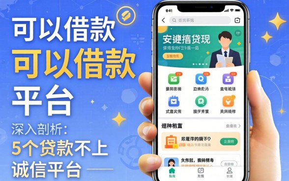 随时可以借款的平台有哪些，深入剖析5个贷款不上诚信平台的平台