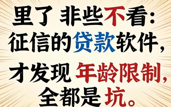 我试了那些不看征信的贷款软件，才发现年龄限制全是坑