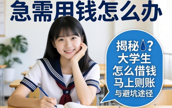 大学生急需用钱怎么办？揭秘大学生怎么借钱马上到账的靠谱途径与避坑指南