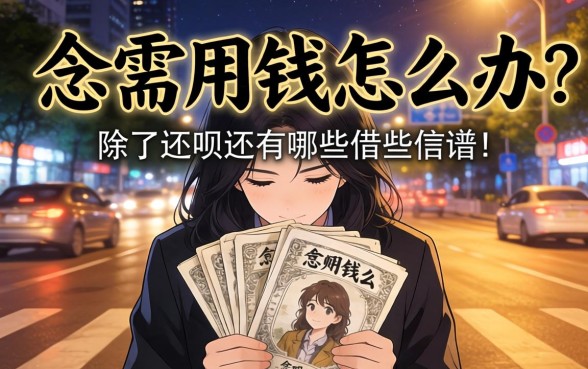 深夜急需用钱怎么办？除了还呗还有哪些靠谱的借款平台值得信赖？