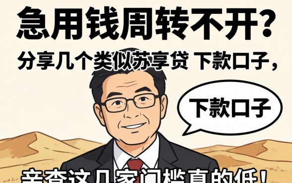 急用钱周转不开？分享几个类似苏享贷的下款口子，亲测这几家门槛真的低！