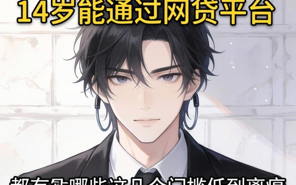 盘点18岁能通过的网贷平台都有哪些，这几个门槛低到离谱