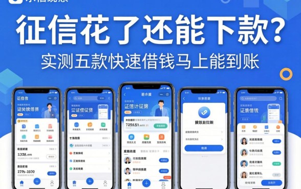 我征信花了还能下款？实测五款快速借钱马上能到账的软件