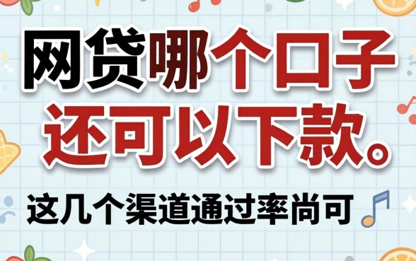 实测发现网贷哪个口子还可以下款，这几个渠道通过率尚可