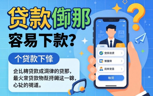 哪些可以贷款？分享几个容易下款的渠道