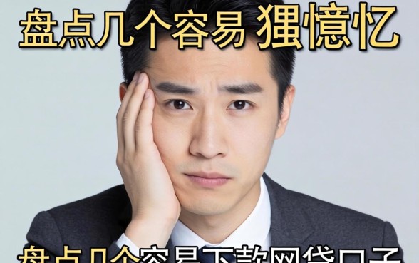 什么可以使人失忆？盘点几个容易下款的网贷口子