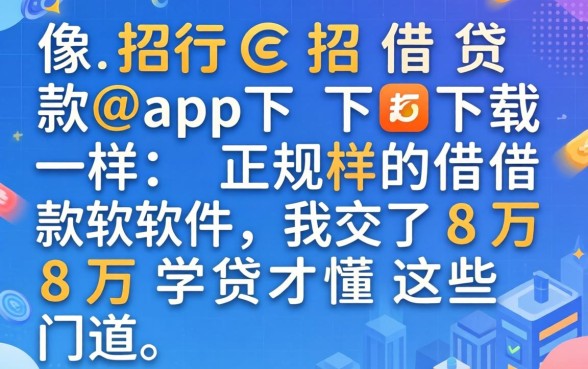 找像招行e招贷借款app下载一样正规的借款软件，我交了8万学费才懂这些门道