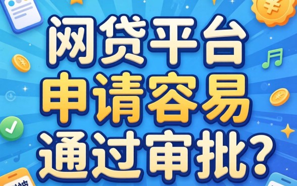 哪个网贷平台申请容易通过审批呢？别被广告忽悠了