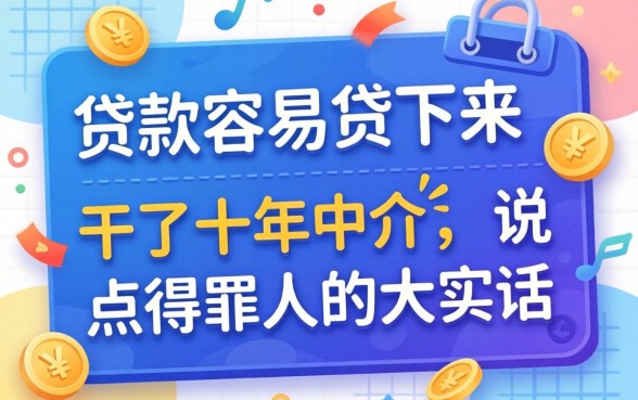 什么贷款最容易贷下来呢？干了十年中介，说点得罪人的大实话
