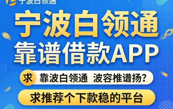 有没有像宁波白领通那样靠谱的借款APP？求推荐几个下款稳的平台！