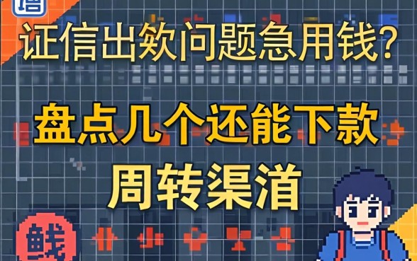 征信出现问题急用钱？盘点几个还能下款的周转渠道