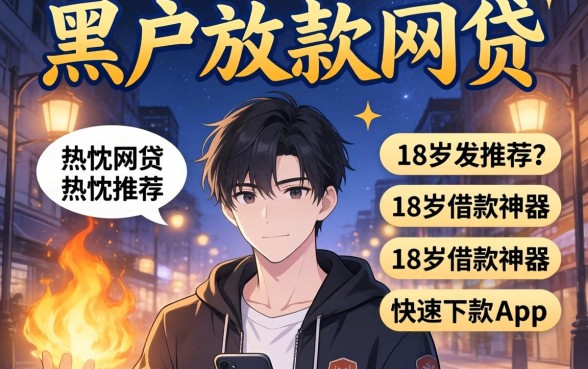 凌晨黑户放款的网贷有哪些，热忱推荐五个18岁借款神器快速下款app