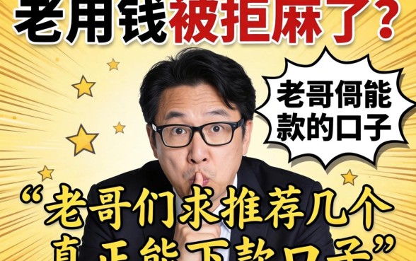 急用钱被拒麻了？老哥们求推荐几个真正能下款的口子！