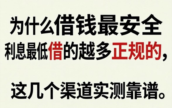 揭秘什么借钱最安全利息最低借的最多正规的，这几个渠道实测靠谱