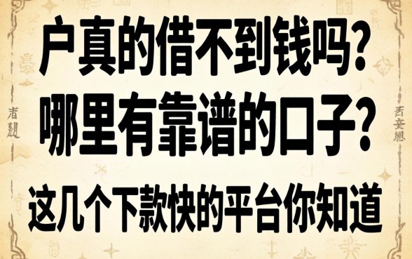 黑户真的借不到钱吗？哪里有靠谱的口子？这几个下款快的平台你知道吗？