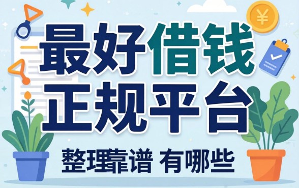 揭秘最好借钱的正规平台有哪些，整理了几个靠谱的